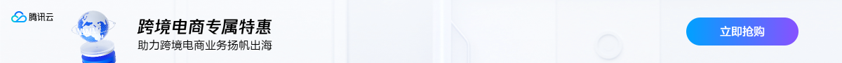 腾讯云Lighthouse助力跨境电商业务扬帆出海